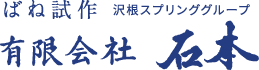 ばね試作 沢根スプリンググループ 有限会社石本